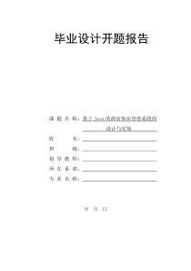 开题报告_基于Java的酒店客房管理系统的设计与实现