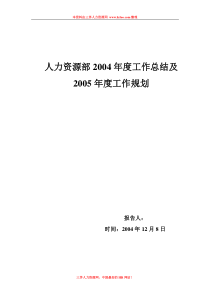 人力资源部年度工作总结及规划