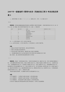 2007年一级建造师《管理与实务(民航机场工程)》考试试卷及答案3