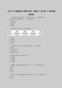 2007年一级建造师《管理与实务(通信与广电工程)》考试试卷及答案1