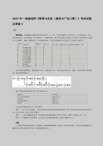 2007年一级建造师《管理与实务(通信与广电工程)》考试试卷及答案5