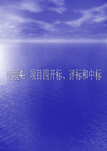 79情境4开标、评标和中标