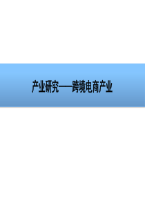 中国跨境电商产业研究