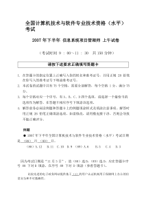 2007年下半年信息系统项目管理师-真题-列年真题(无答案版)