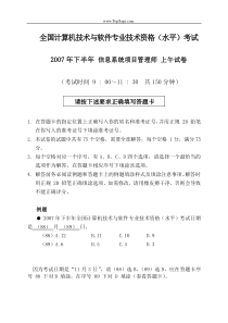 2007年下半年信息系统项目管理师上午试卷