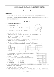 2007年东阳市初中学业考试数调研考试卷(含答案)-