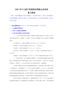 2007年个人客户经理岗位资格认证考试复习资料