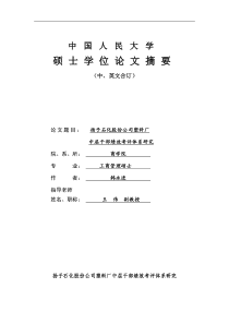 XX石化股份公司塑料厂中层干部绩效考评体系研究（DOC 60页）