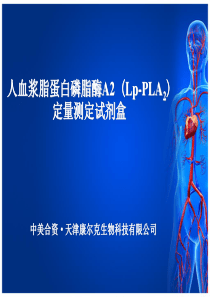 Lp-PLA2(人血浆脂蛋白相关磷脂酶A2)定量检测试剂盒