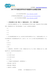 2007年中级经济师考试中级建筑专业真题及答案