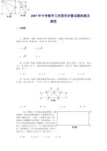 2007年中考数学几何图形折叠试题典题及解答