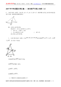 2007年中考试题分类汇编相交线平行线三角形(2)