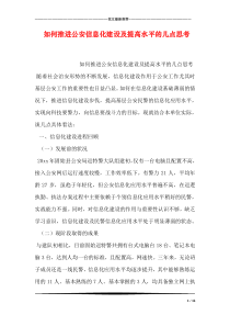 如何推进公安信息化建设及提高水平的几点思考