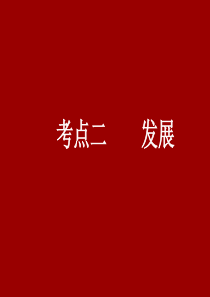 2007年九年级思想品德中考复习要点发展课件