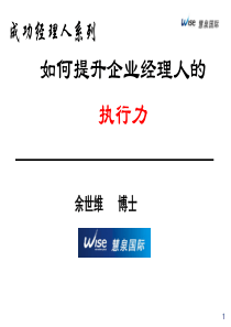 如何提升企业经理人的 执行力