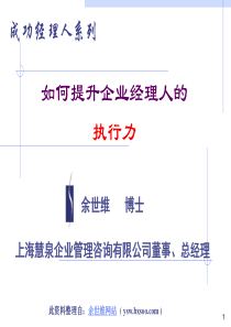 如何提升企业经理人的执行力突破人才瓶颈有效沟通[余世维经典系列]