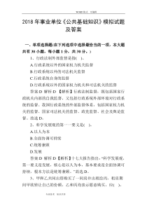 2018事业单位《公共基础知识》模拟考试题和答案解析