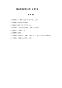 《塑料成型成型工艺学》主要习题