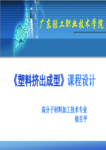 《塑料挤出成型》课程设计