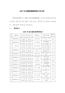 2007年光缆线路障碍统计和分析