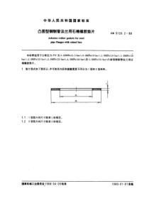 GB9126-2-88凸面型钢制管法兰用石棉橡胶垫片