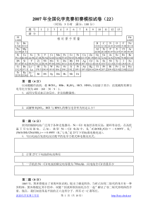 2007年全国化学竞赛初赛模拟试卷(22)