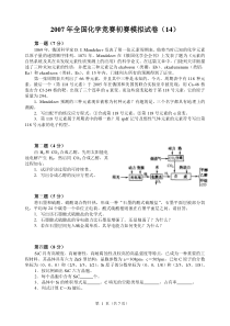 2007年全国化学竞赛初赛模拟试卷14