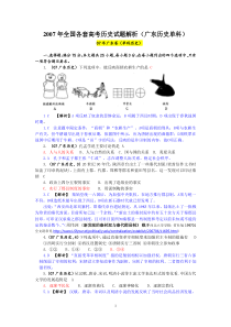 2007年全国各套高考历史试题解析(广东历史单科)