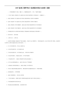 2007年全国监理工程师考试建设工程监理基本理论与相关法规真题及答案