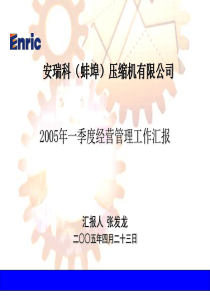 安瑞科压缩机2005年一季度经营会汇报材料