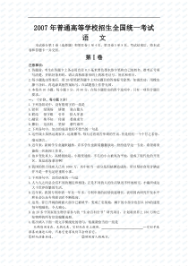 2007年全国高考语文试卷及答案-全国1