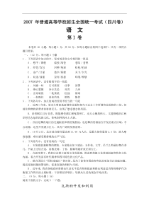 2007年全国高考语文试卷及答案-四川卷