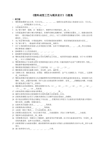 【材料课件】塑料模习题集