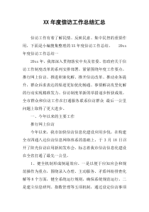 XX年度信访工作总结汇总