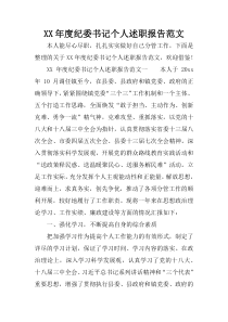 XX年度纪委书记个人述职报告范文