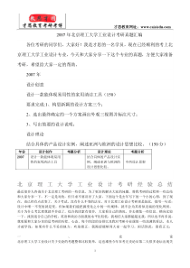 2007年北京理工大学工业设计考研真题汇编