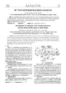 【精品】基于RGB法的回收塑料瓶自动颜色分选系统开发