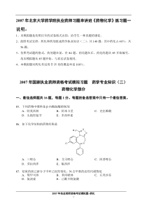 2007年北京大学药学院执业药师习题串讲班《药物化学》练习题一