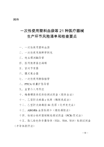 一次性使用塑料血袋等21种医疗器械生产环节风险清单和检查要点