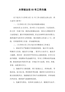 大学班主任XX年工作方案