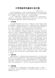 大学班级学风建设计划方案