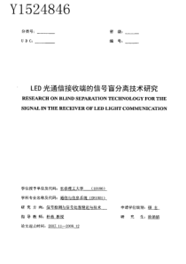 %85可见光通信系统调制与解调技术研究