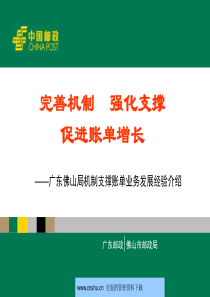 中国邮政广东佛山局机制支撑账单业务发展经验介绍--电子商务局