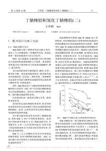 丁腈橡胶和氢化丁腈橡胶_二_