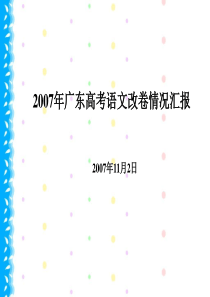 2007年广东高考语文改卷情况汇报