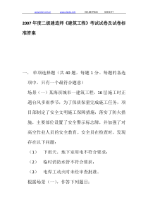 2007年度二级建造师《建筑工程》考试试卷