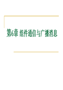 (5)第6章组件通信与广播消息