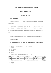 2007年度全国一级建造师试卷及答案专业工程管理与实务(通讯与广电工程)