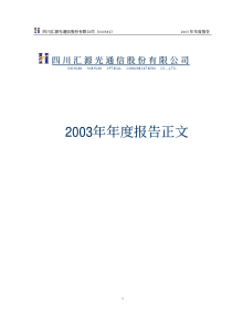 (一)公司法定中文名称四川汇源光通信股份有限公司