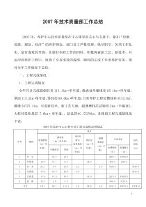 2007年技术质量部工作总结(修改)